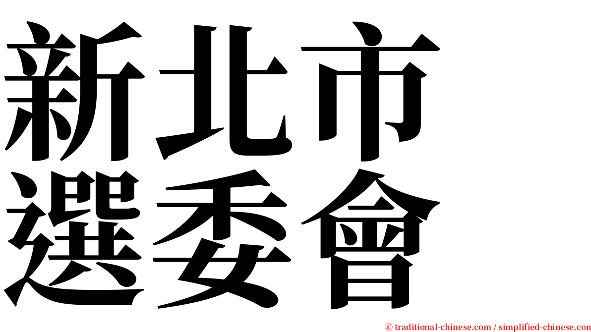 新北市　選委會 serif font